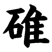 漢字「碓」の筆順(書き順)解説アニメーション