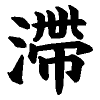 漢字「滯」の筆順(書き順)解説アニメーション