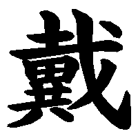漢字「戴」の筆順(書き順)解説アニメーション