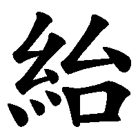 漢字「紿」の筆順(書き順)解説アニメーション