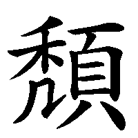 漢字「頽」の筆順(書き順)解説アニメーション