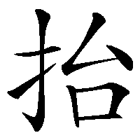 漢字「抬」の筆順(書き順)解説アニメーション
