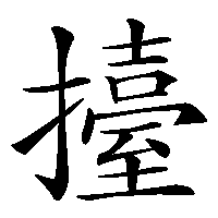 漢字「擡」の筆順(書き順)解説アニメーション