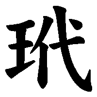 漢字「玳」の筆順(書き順)解説アニメーション