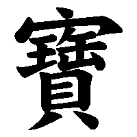 漢字「寶」の筆順(書き順)解説アニメーション