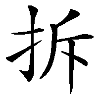 漢字「拆」の筆順(書き順)解説アニメーション