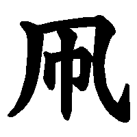 漢字「凧」の筆順(書き順)解説アニメーション