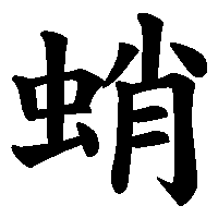 漢字「蛸」の筆順(書き順)解説アニメーション