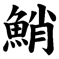 漢字「鮹」の筆順(書き順)解説アニメーション