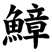 漢字「鱆」の筆順(書き順)解説アニメーション