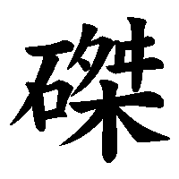 漢字「磔」の筆順(書き順)解説アニメーション