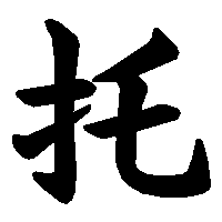 漢字「托」の筆順(書き順)解説アニメーション