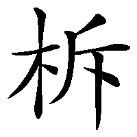 漢字「柝」の筆順(書き順)解説アニメーション