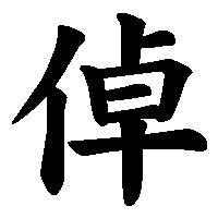 漢字「倬」の筆順(書き順)解説アニメーション