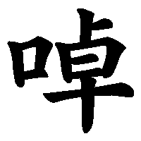 漢字「啅」の筆順(書き順)解説アニメーション