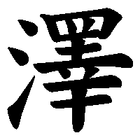 漢字「澤」の筆順(書き順)解説アニメーション