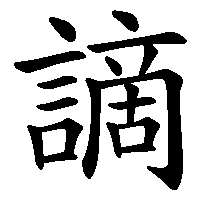 漢字「謫」の筆順(書き順)解説アニメーション