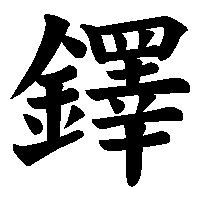 漢字「鐸」の筆順(書き順)解説アニメーション
