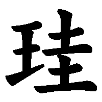 漢字「珪」の筆順(書き順)解説アニメーション