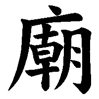 漢字「廟」の筆順(書き順)解説アニメーション