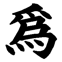 漢字「爲」の筆順(書き順)解説アニメーション