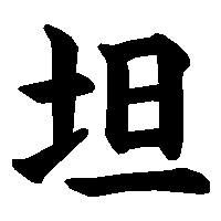 漢字「坦」の筆順(書き順)解説アニメーション