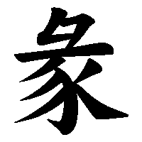 漢字「彖」の筆順(書き順)解説アニメーション