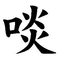 漢字「啖」の筆順(書き順)解説アニメーション