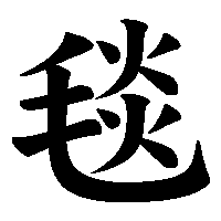 漢字「毯」の筆順(書き順)解説アニメーション