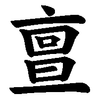 漢字「亶」の筆順(書き順)解説アニメーション