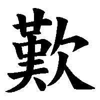 漢字「歎」の筆順(書き順)解説アニメーション