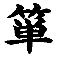 漢字「箪」の筆順(書き順)解説アニメーション