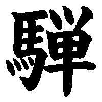 漢字「騨」の筆順(書き順)解説アニメーション