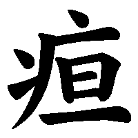 漢字「疸」の筆順(書き順)解説アニメーション