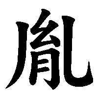漢字「胤」の筆順(書き順)解説アニメーション
