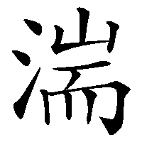 漢字「湍」の筆順(書き順)解説アニメーション