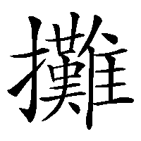 漢字「攤」の筆順(書き順)解説アニメーション