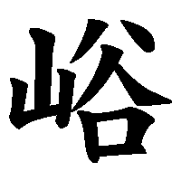漢字「峪」の筆順(書き順)解説アニメーション