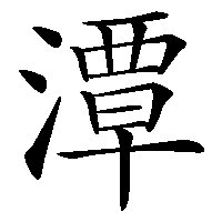 漢字「潭」の筆順(書き順)解説アニメーション