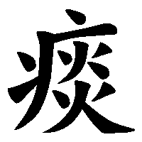 漢字「痰」の筆順(書き順)解説アニメーション