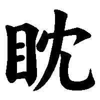 漢字「眈」の筆順(書き順)解説アニメーション