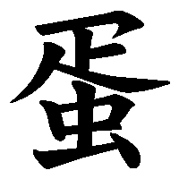 漢字「蛋」の筆順(書き順)解説アニメーション