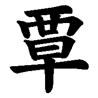 漢字「覃」の筆順(書き順)解説アニメーション