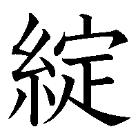漢字「綻」の筆順(書き順)解説アニメーション