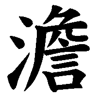 漢字「澹」の筆順(書き順)解説アニメーション
