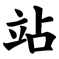 漢字「站」の筆順(書き順)解説アニメーション