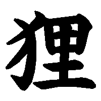 漢字「狸」の筆順(書き順)解説アニメーション