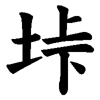 漢字「垰」の筆順(書き順)解説アニメーション