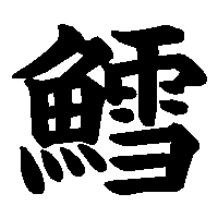 漢字「鱈」の筆順(書き順)解説アニメーション