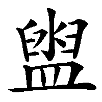 漢字「盥」の筆順(書き順)解説アニメーション